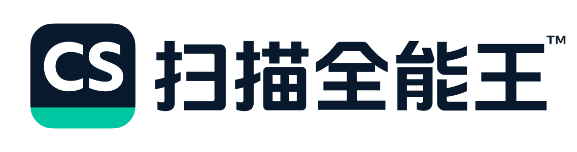 扫描全能王